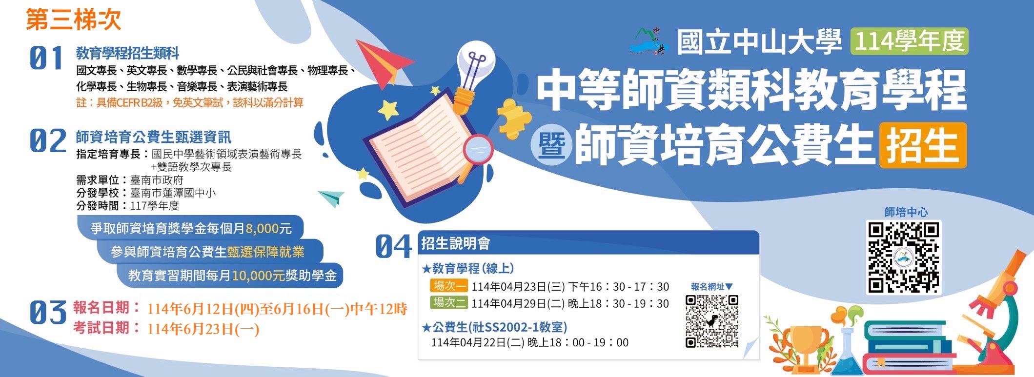 113教育學程及公費生甄選
