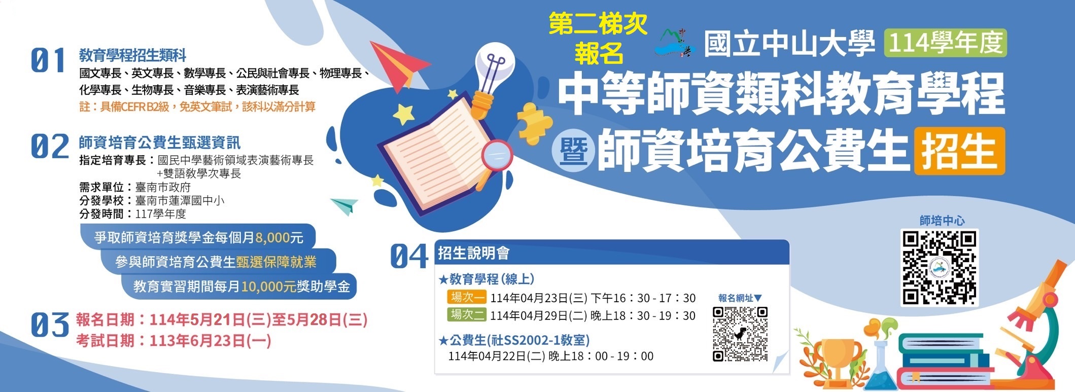 113教育學程及公費生甄選