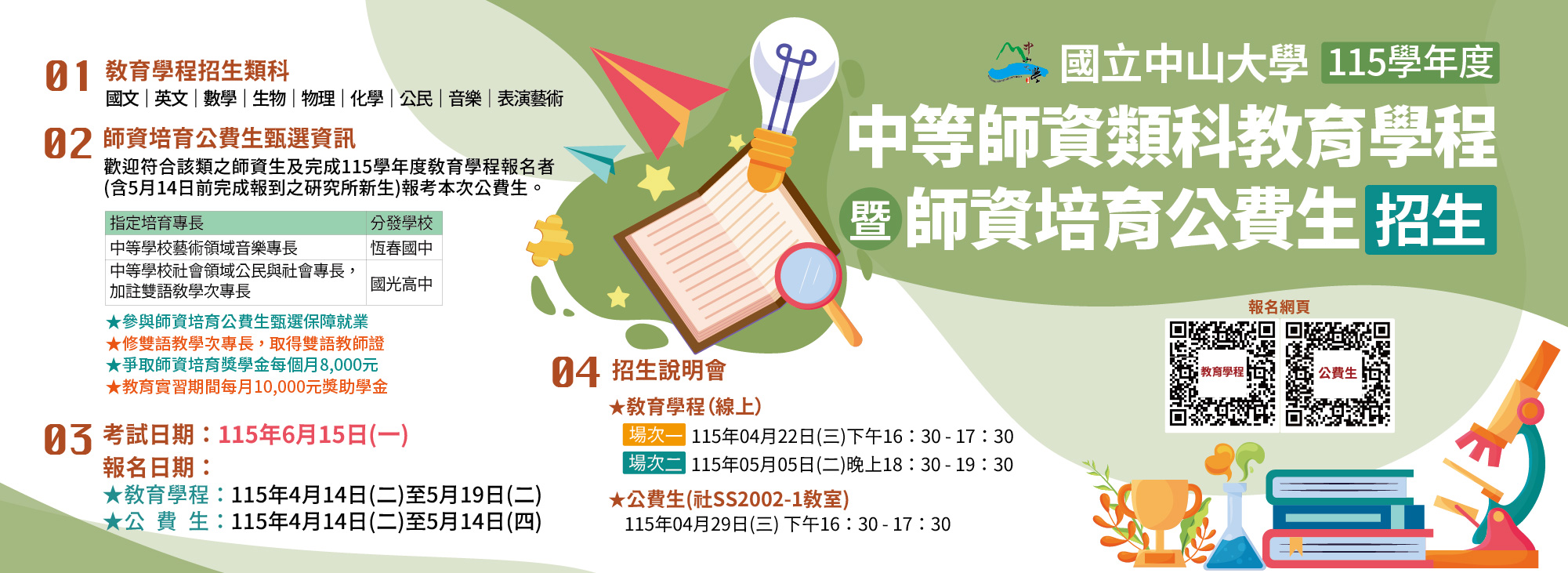 115教育學程及公費生甄選