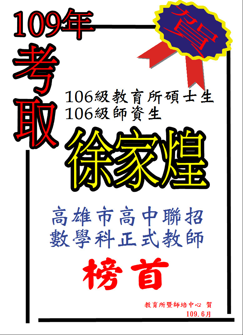 109年徐家煌