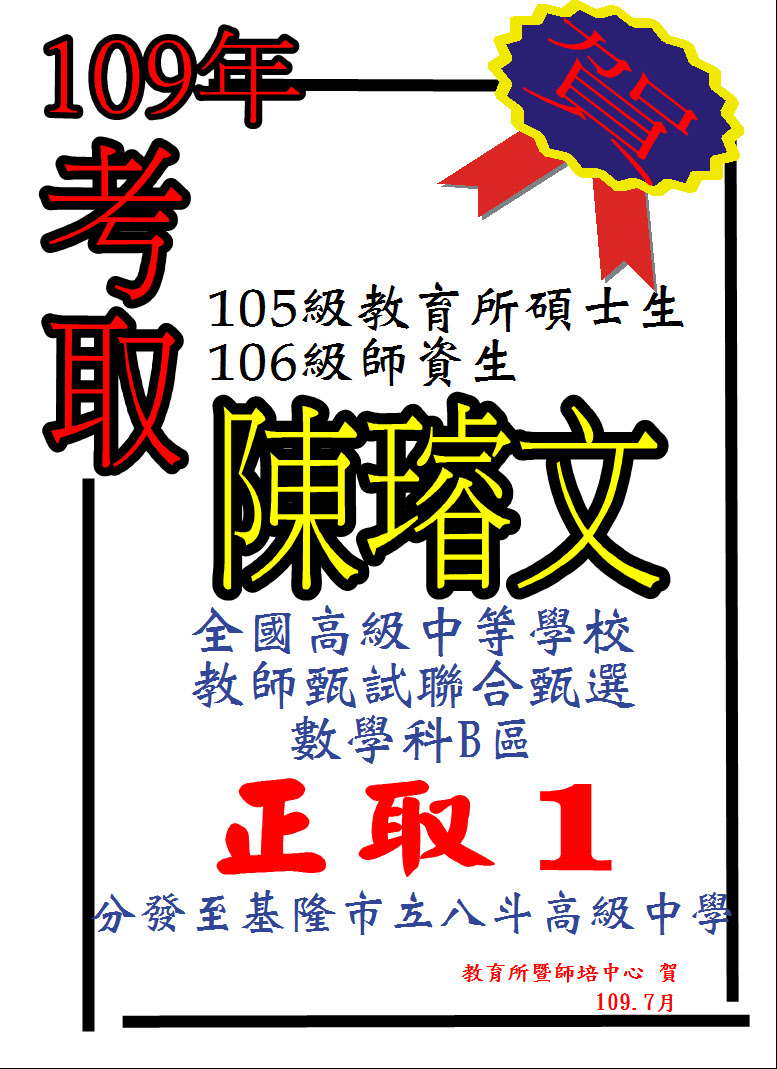 恭賀 本所105級教育所暨106及師培生陳璿文校友參加 全國高級中等學校教師甄試聯合甄選數學科b區正取1 分發基隆市立八斗高級中學數學科正式教師