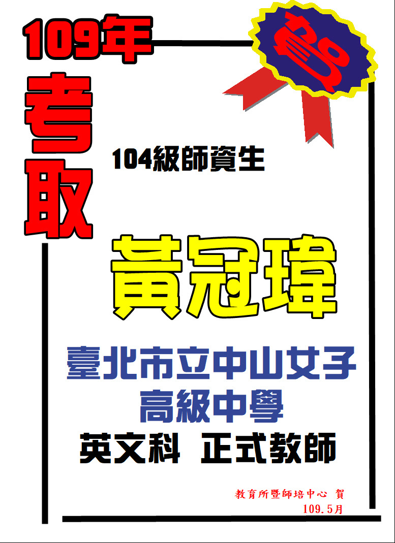 恭賀！黃冠瑋考取臺北市立中山女子高級中學英文科正式教師